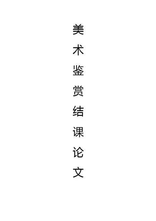 美术鉴赏论文