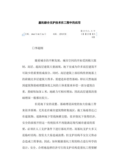 基坑综合支护技术在工程中的应用