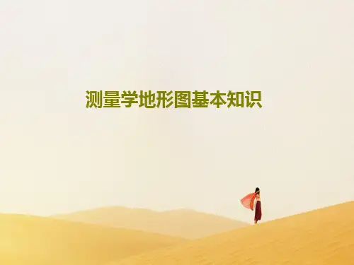 测量学地形图基本知识共44页
