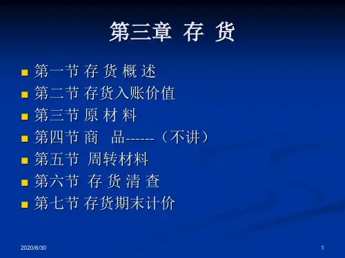 财务会计-第三章《存货》