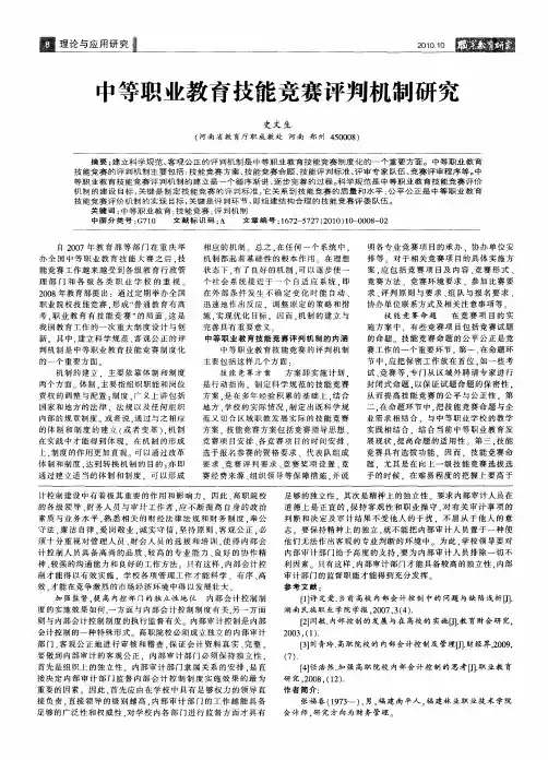 中等职业教育技能竞赛评判机制研究