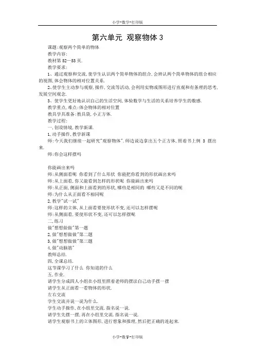 苏教版-数学-四年级上册-《观察物体》导学案
