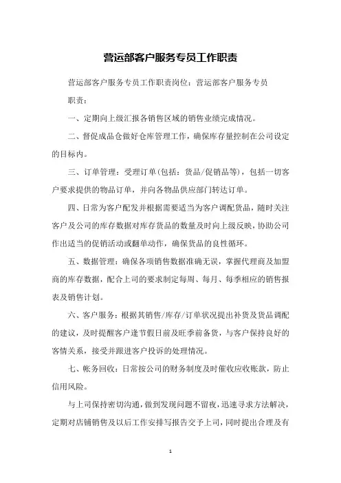 营运部客户服务专员工作职责