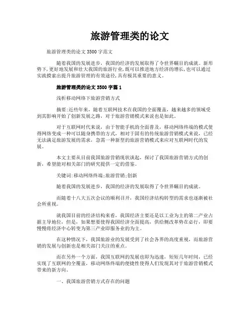旅游管理类的论文