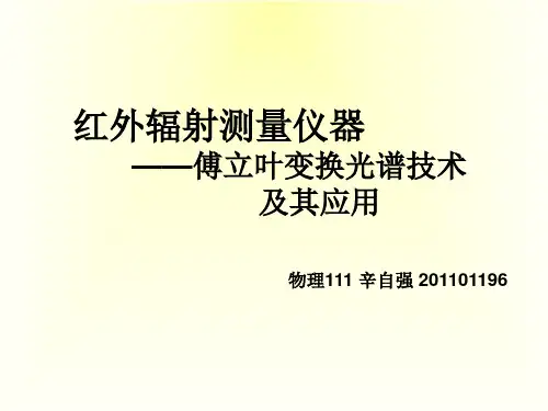 傅立叶光谱仪讲解读