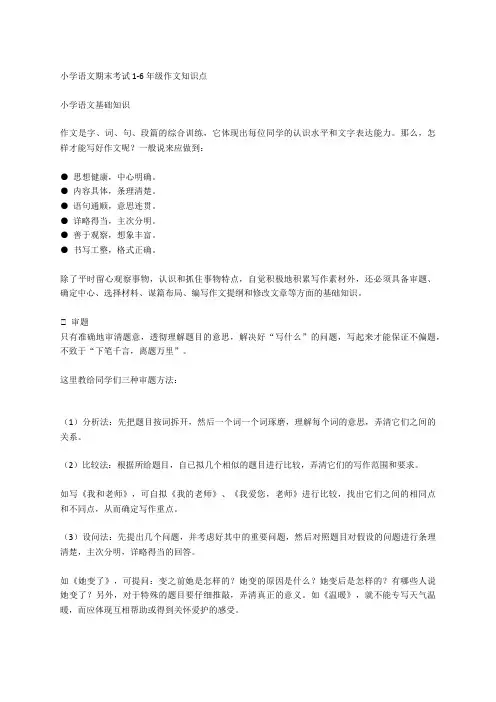 小学语文期末考试1-6年级作文知识点