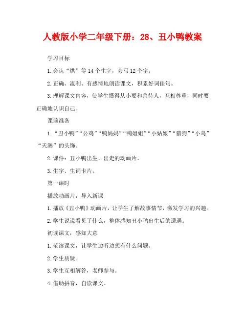 人教版小学二年级下册：28、丑小鸭教案