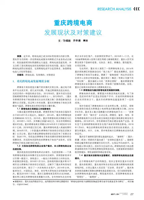 重庆跨境电商发展现状及对策建议