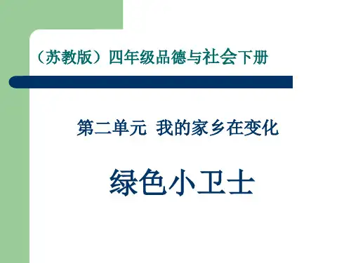 四年级品德与社会下册PPT课件