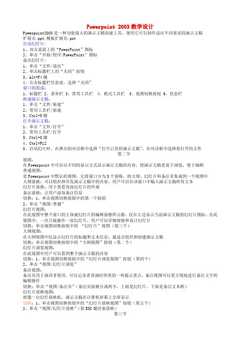 驻操营学区初中信息技术 Powerpoint 2003教学设计 新人教版