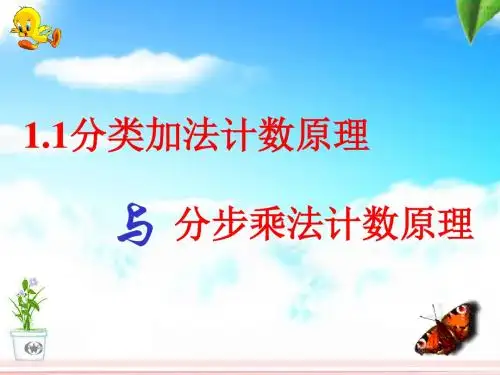 分类加法计数原理和分步乘法计数原理