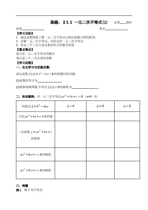 苏教版数学必修五：3.2一元二次不等式(1)【学生版】