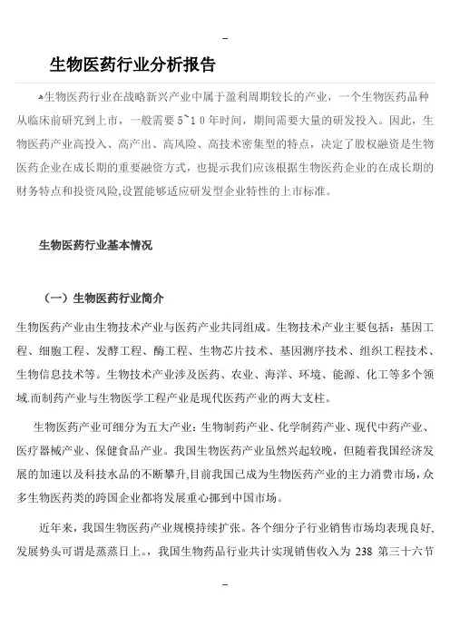 生物医药行业分析报告