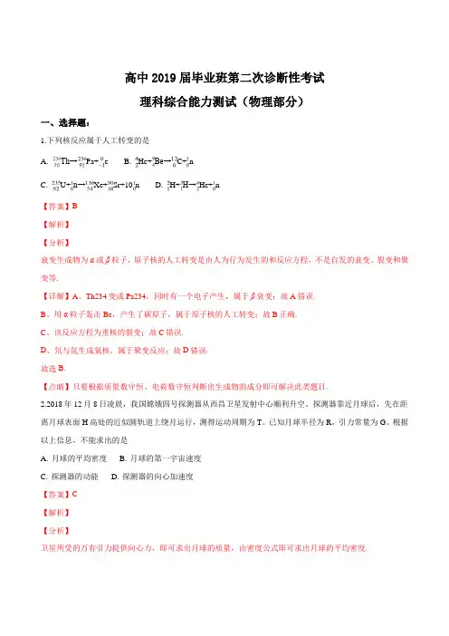 【省级联考】四川省2019届高三下学期毕业班第二次诊断性考试理综物理试题(解析版)
