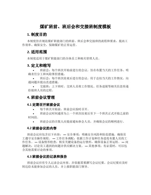 煤矿班前、班后会和交接班制度模板