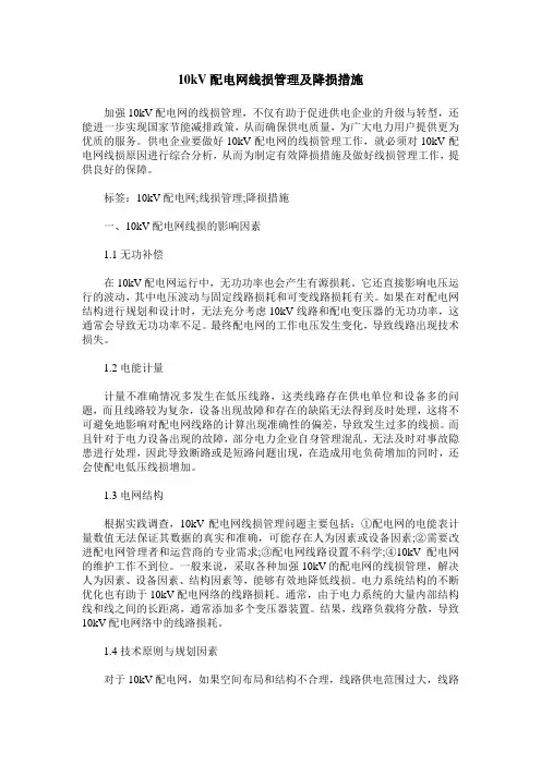 10kV配电网线损管理及降损措施
