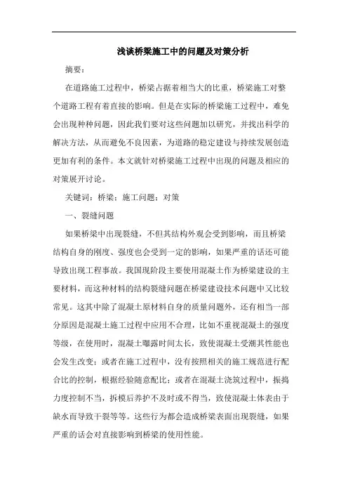 桥梁施工中问题及对策分析