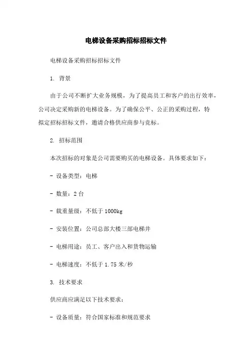 电梯设备采购招标招标文件-无删减范文