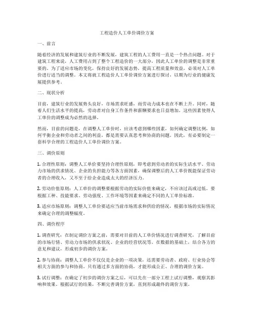 工程造价人工单价调价方案