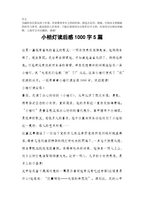 小桔灯读后感1000字5篇