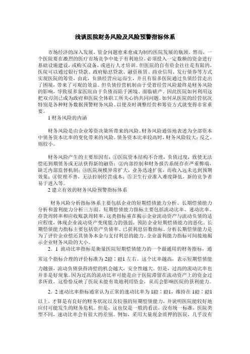 浅谈医院财务风险及风险预警指标体系