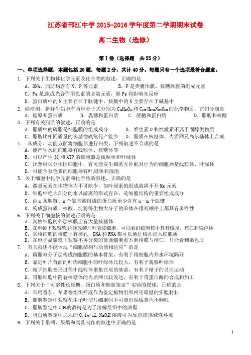 江苏省邗江中学2015-2016学年高二生物下学期期末考试试题