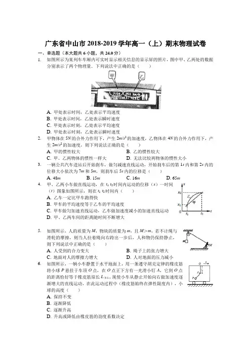 广东省中山市2018-2019学年高一(上)期末物理试卷(解析版)