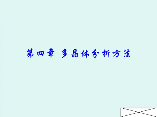 第四章 X射线衍射方法