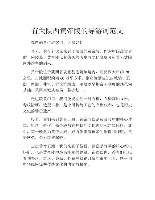 有关陕西黄帝陵的导游词范文
