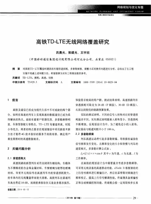 高铁TD-LTE无线网络覆盖研究