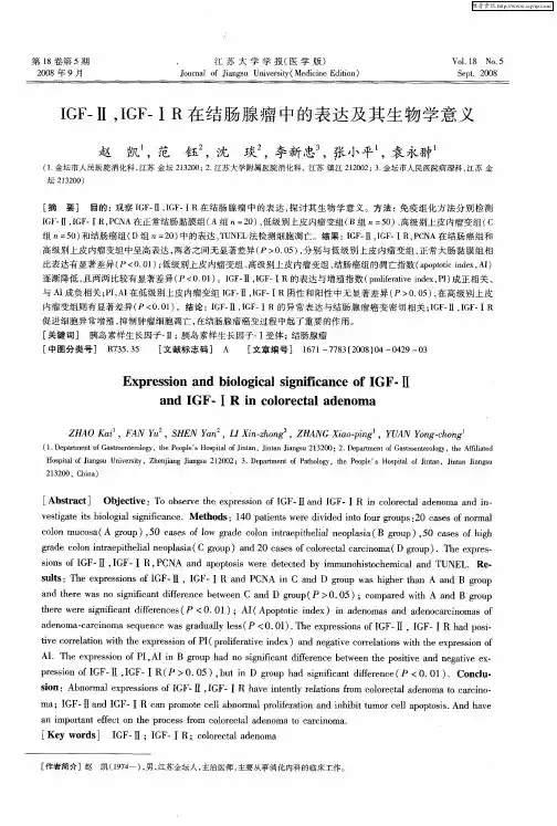 IGF-Ⅱ,IGF-ⅠR在结肠腺瘤中的表达及其生物学意义