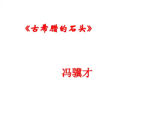 古希腊的石头