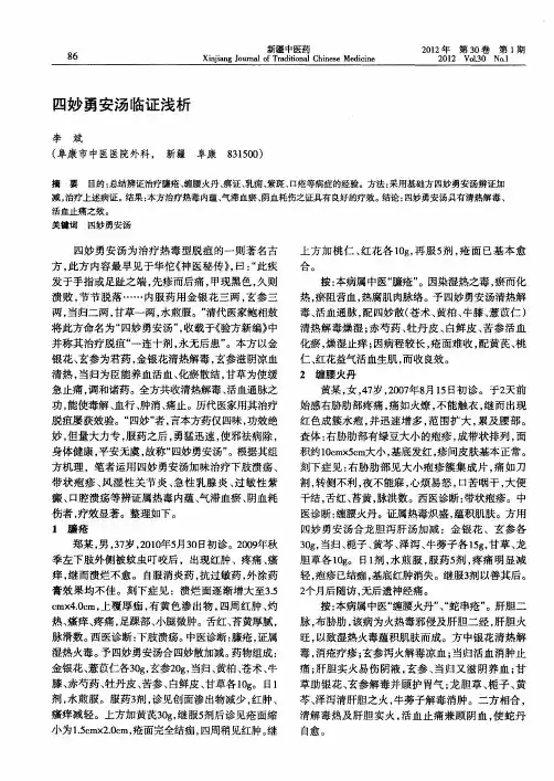 四妙勇安汤临证浅析