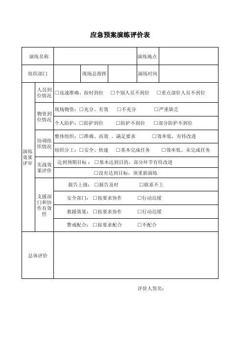 应急演练评价表范本