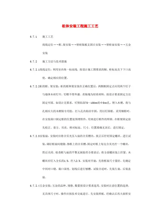 柜体安装工程施工工艺
