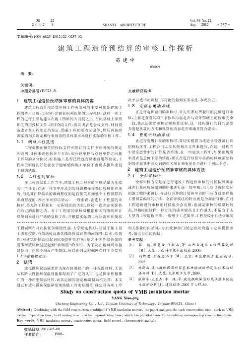建筑工程造价预结算的审核工作
