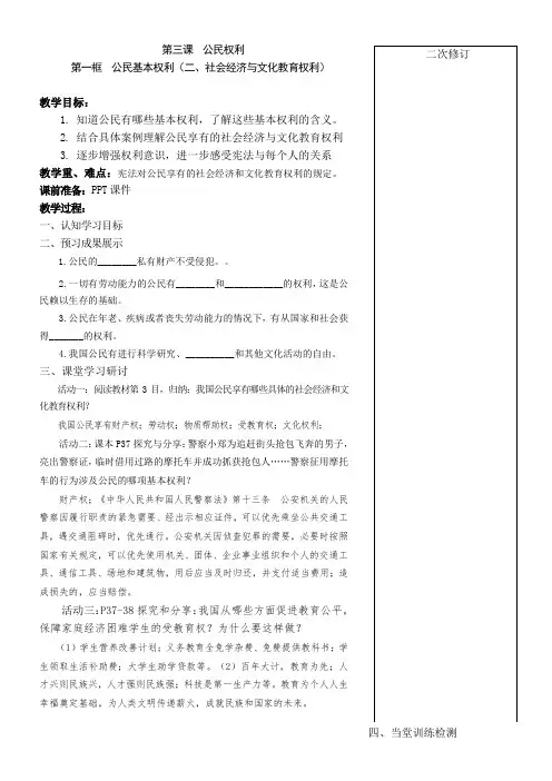 八年级道法下册第二单元第三课第一课时《公民基本权利》教案2