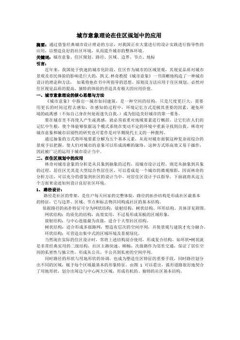 城市意象理论在住区规划中的应用