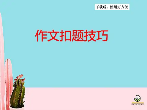 作文扣题技巧