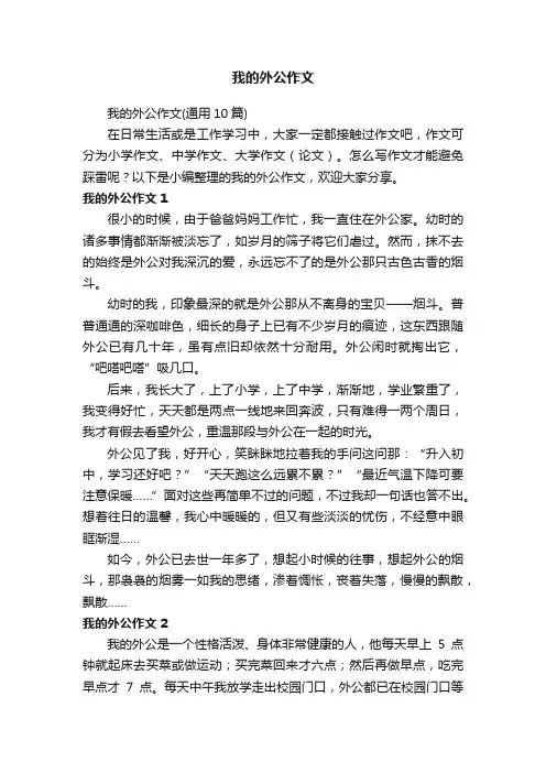 我的外公作文（通用10篇）