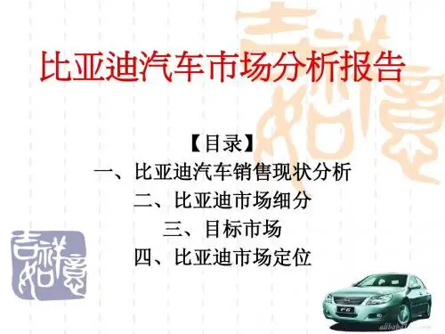 比亚迪汽车市场分析报告
