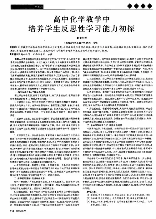高中化学教学中培养学生反思性学习能力初探