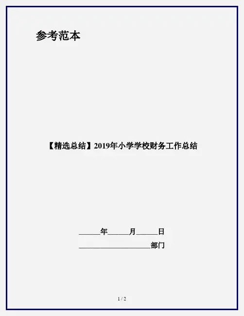 【精选总结】2019年小学学校财务工作总结