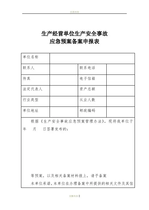 生产经营单位生产安全事故应急预案备案申报表