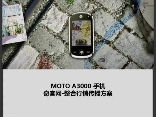 MOTOA3000奇客网整合行销传播方案文案 (NXPowerLite)