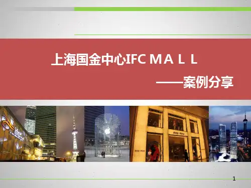 上海国金中心ifcmall-案例分享定稿