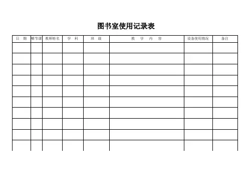 图书室使用记录表