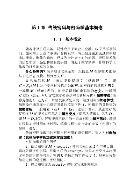 传统密码与密码学基本概念
