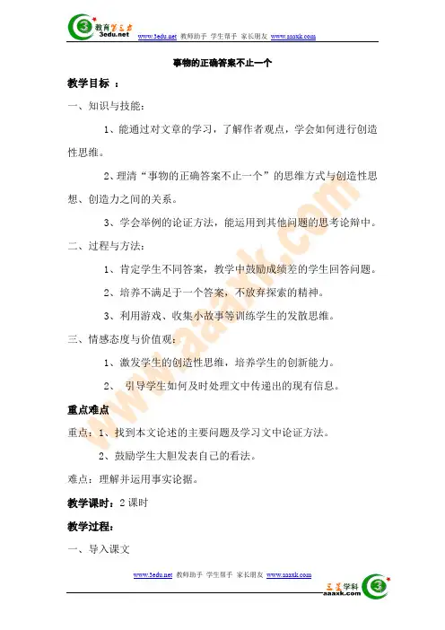 事物的正确答案不止一个教案导学案 (25)