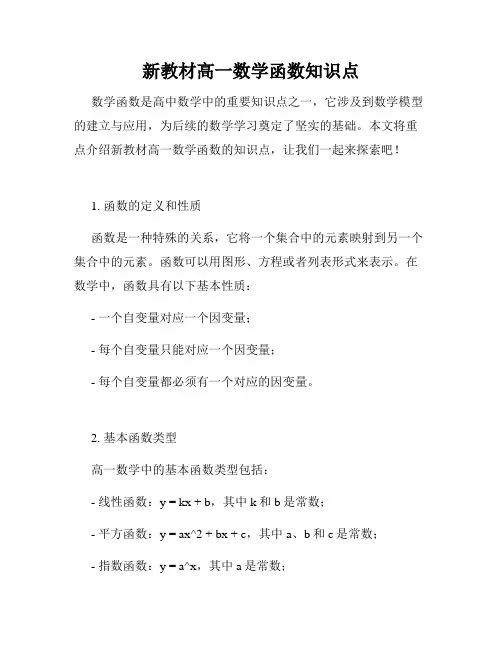 新教材高一数学函数知识点